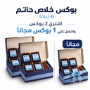 بوكس خلاص حاتم (4حبات) اشتري 2 واحصل على بوكس 1 مجانا [المملكة العربية السعودية]