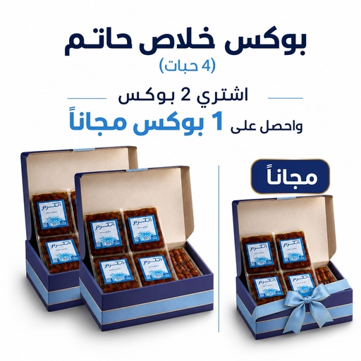بوكس خلاص حاتم (4حبات) اشتري 2 واحصل على بوكس 1 مجانا [المملكة العربية السعودية]